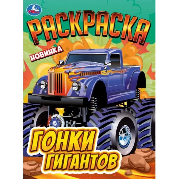 Раскраска "Гонки гигантов" 21*30см 16 стр