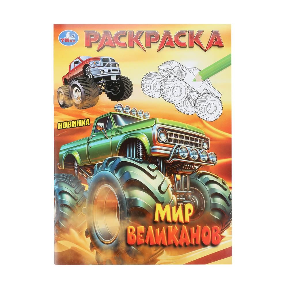 Раскраска "Мир великанов" 21*30см 16 стр