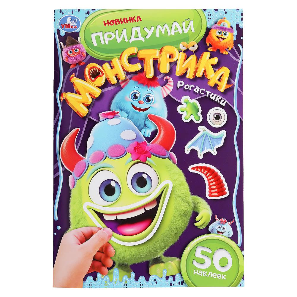 Книжка "Рогастики. Придумай монстрика" 16*23см 16стр