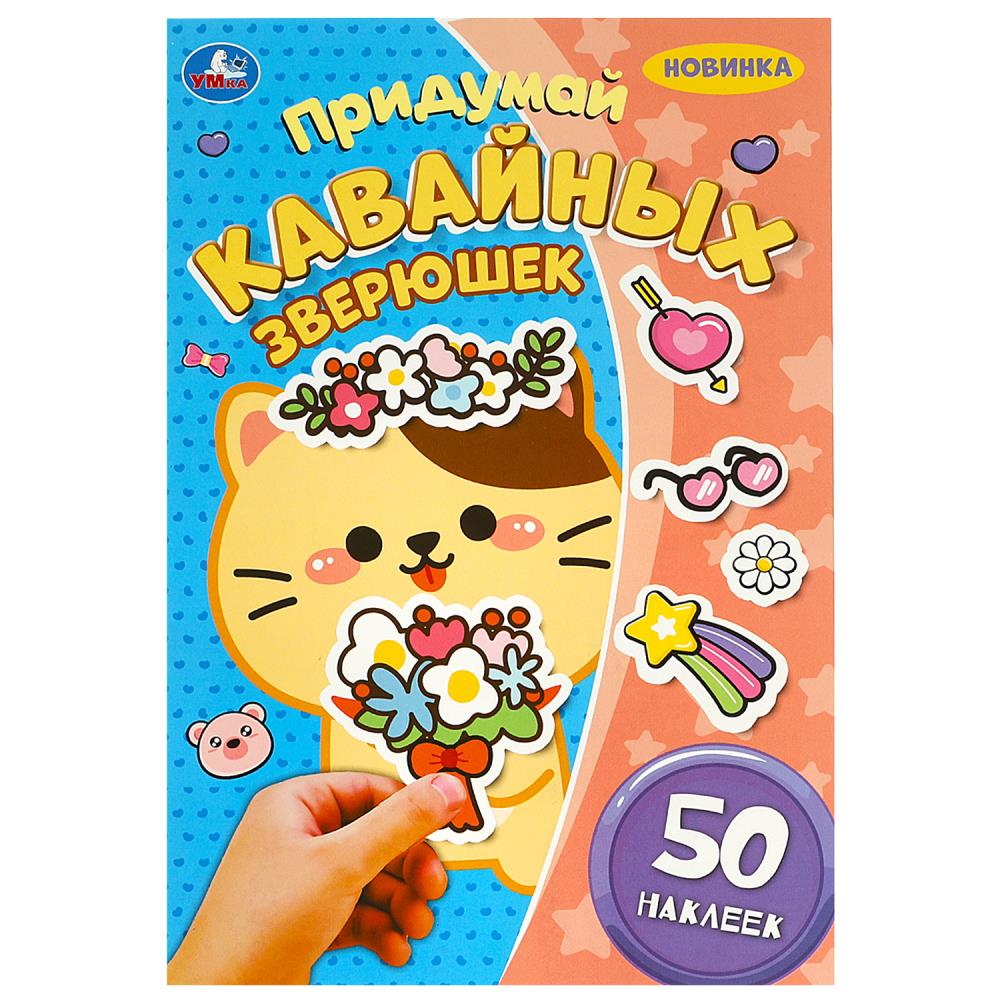 Книжка "Придумай кавайных зверюшек" 16*23см 16стр