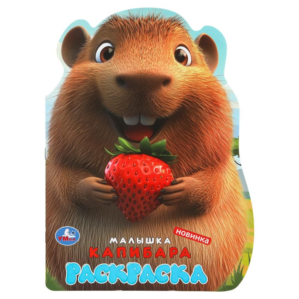 Раскраска "Малышка капибара" 21*30см 16 стр