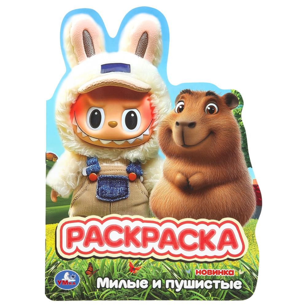 Раскраска "Милые и пушистые" 21*30см 16 стр