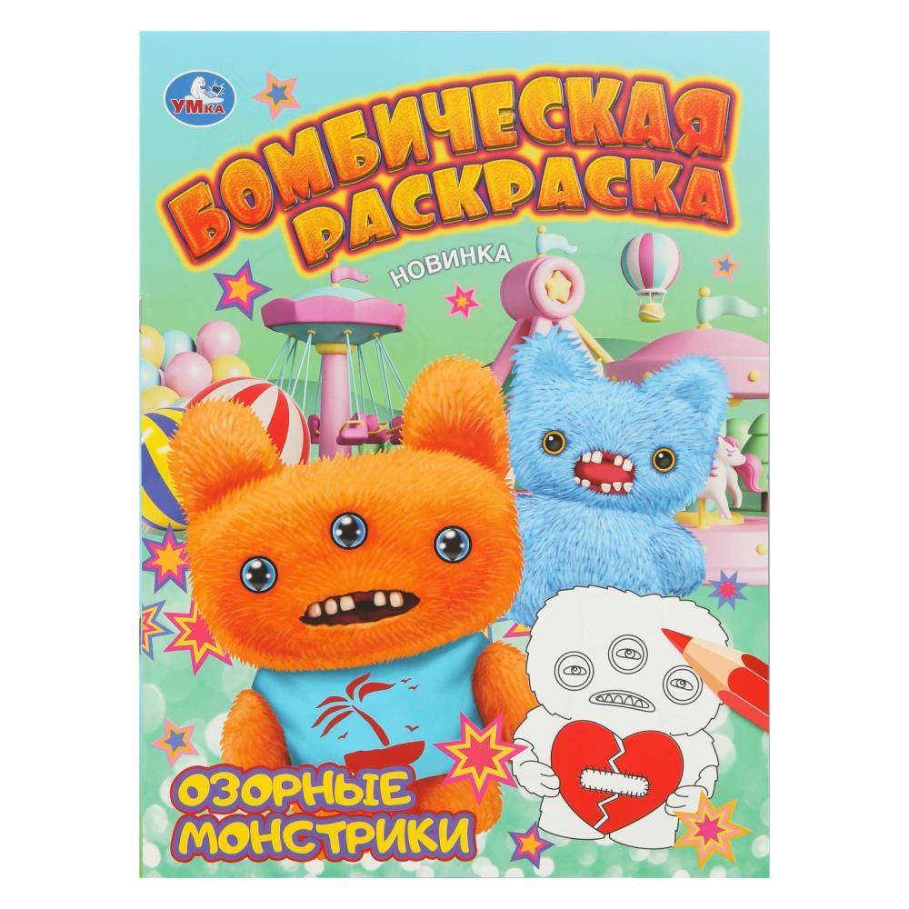 Раскраска "Бомбическая раскраска. Озорные монстрики" 21*30см 16 стр