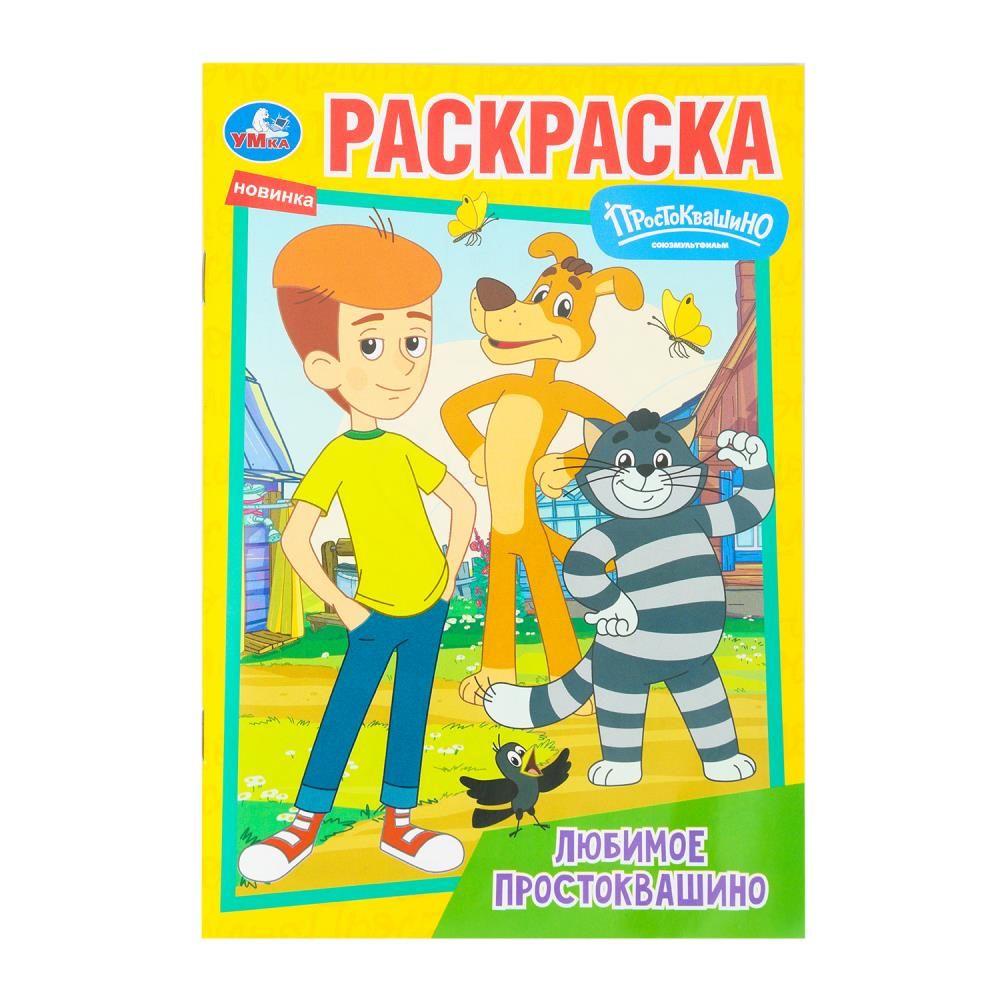Раскраска "Любимое Простоквашино" 14*21см 16 стр