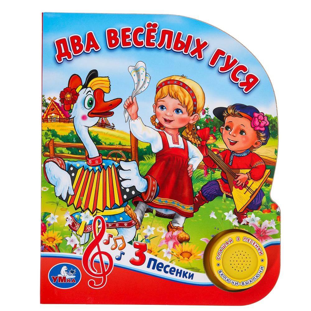 Книжка музыкальная "Два весёлых гуся " 3 песни, 15*178см , картон, 8стр