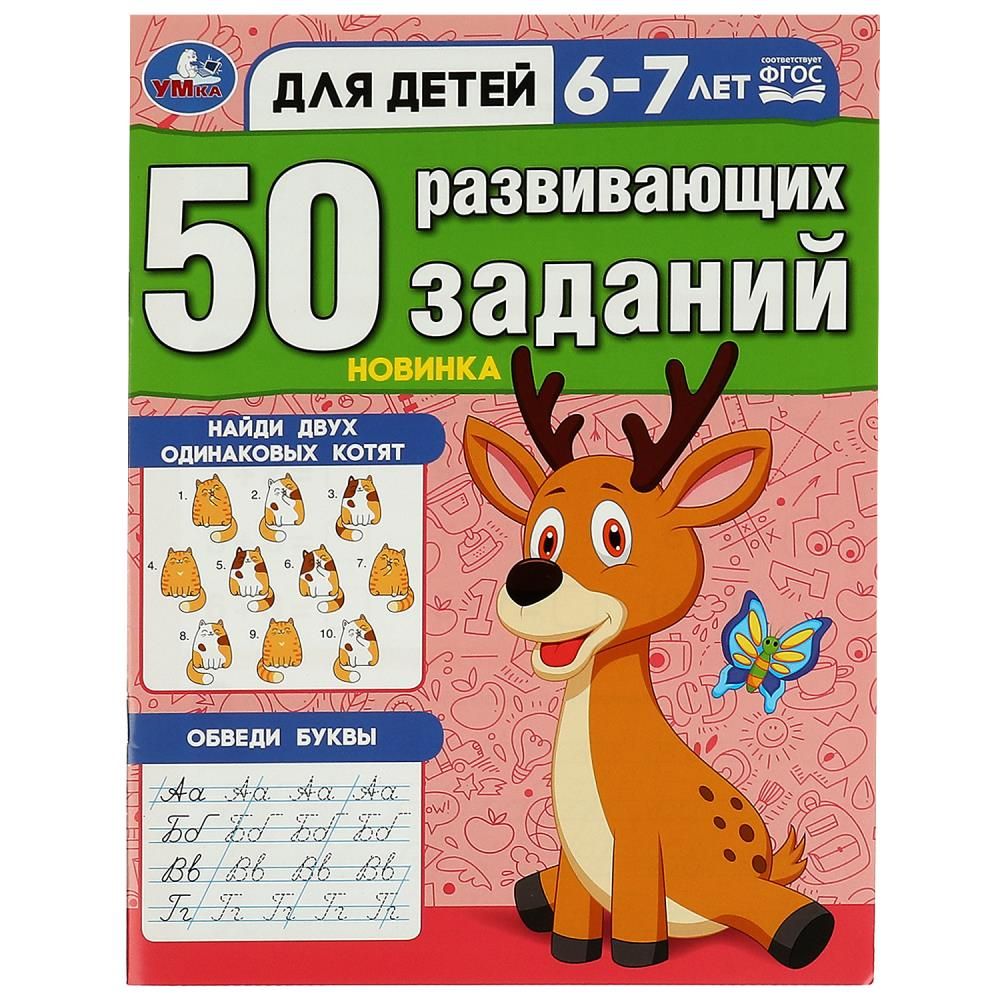 Книга "50 развивающих заданий. Для детей 6-7 лет" 19*26см 16стр