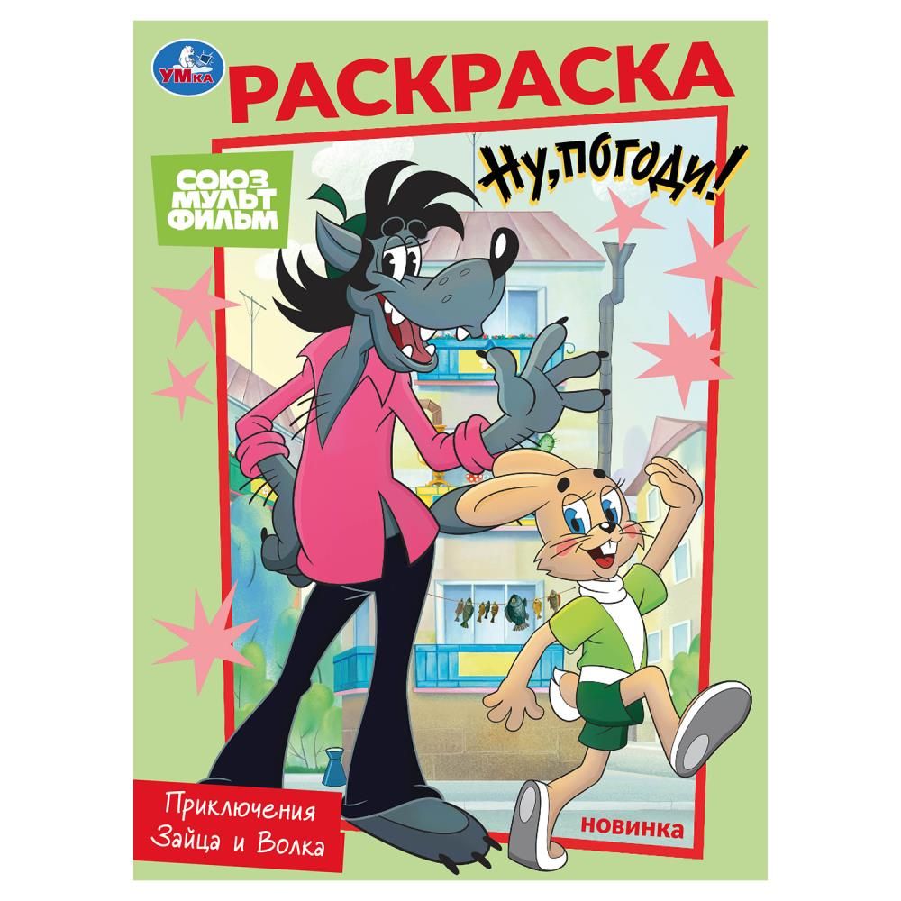 Раскраска "Приключения Зайца и Волка" 14*21см 16 стр