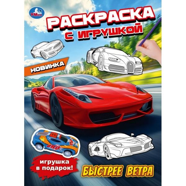 Раскраска с игрушкой "Быстрее ветра" 21*30см 16 стр