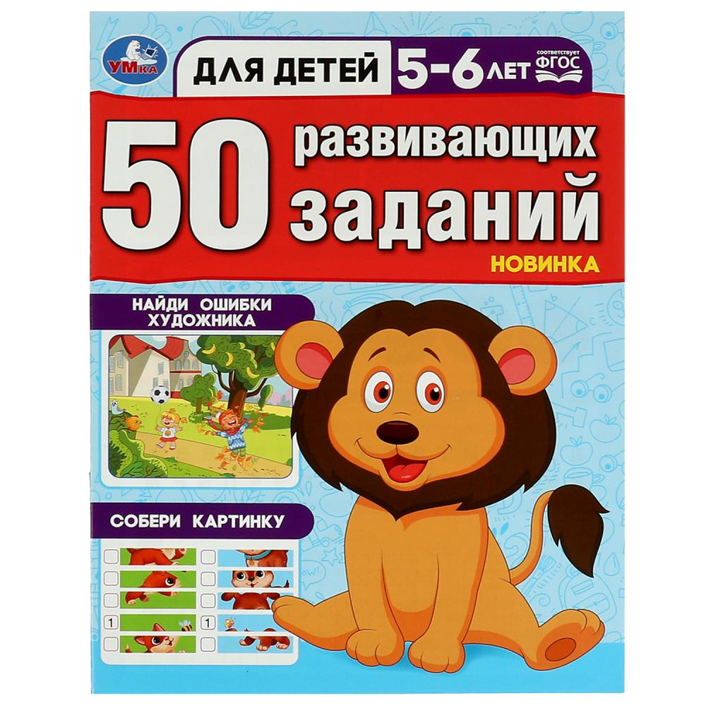 Книга "50 развивающих заданий. Для детей 5-6 лет" 19*26см 16стр