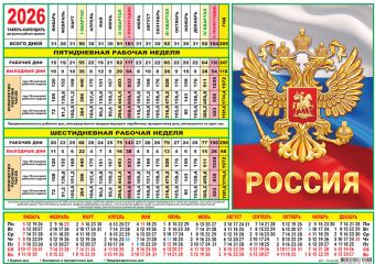 Календарь-ТАБЕЛЬ на 2026г., 297*210мм, Символы России 100 гр/м