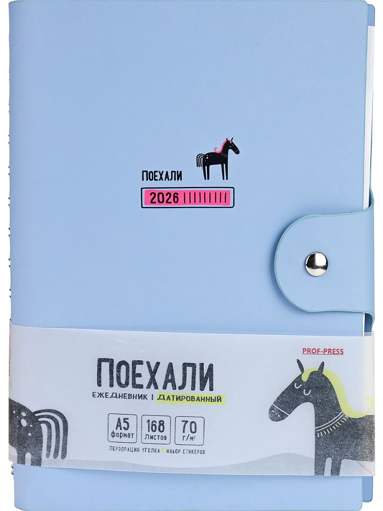 Ежедневник дат. 2026г. А5 168л. кожзам, гребень "Поехали. Голубой" клапан, стикеры
