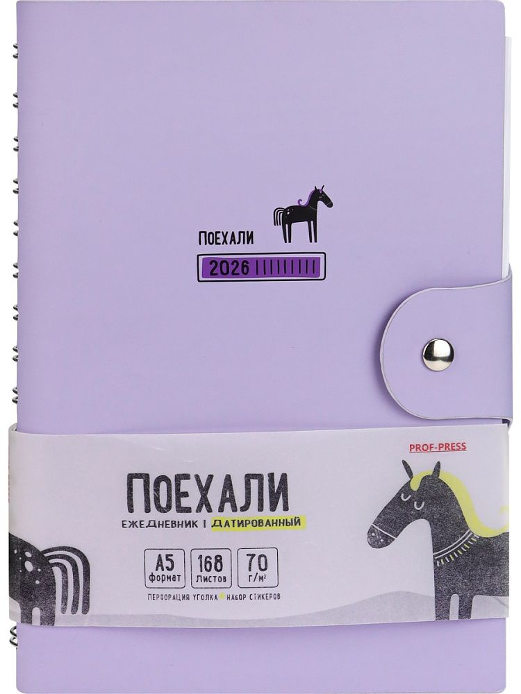 Ежедневник дат. 2026г. А5 168л. кожзам, гребень "Поехали. Сиреневый" клапан, стикеры
