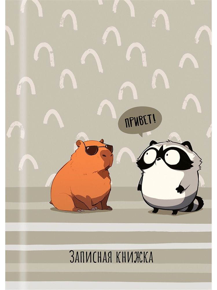 Блокнот А7 7БЦ  48л "Капибара и енот - 1" клетка, глянц.лам.