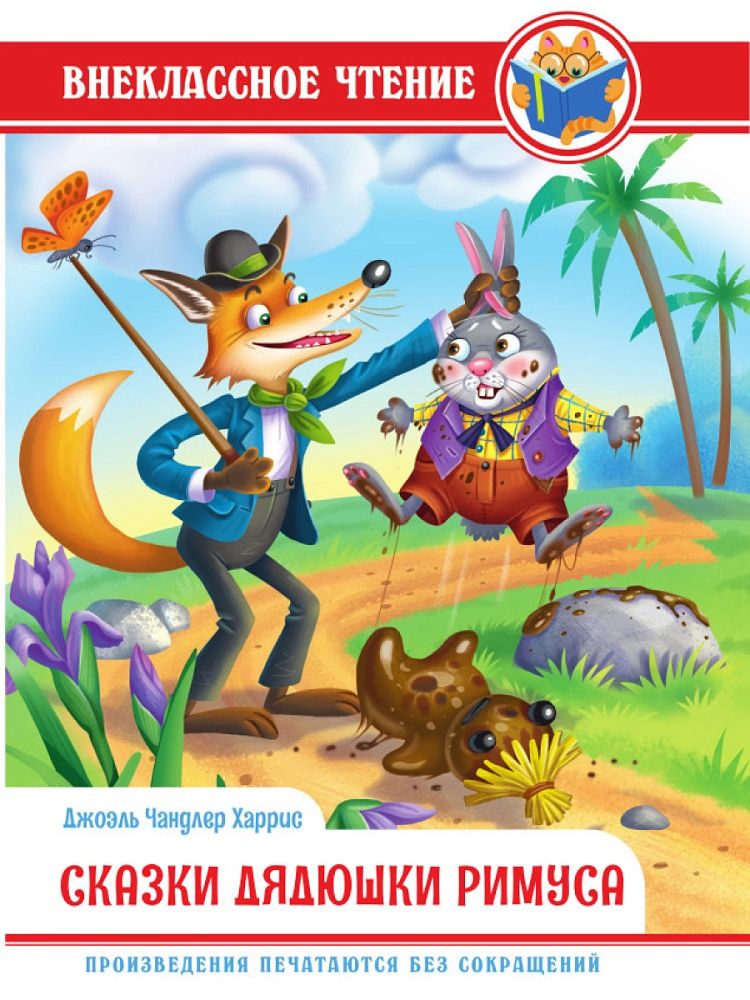 Книжка "Внеклассное чтение. Дж.Чандлер Харрис. Сказки Дядюшки Римуса"  А5 144стр.