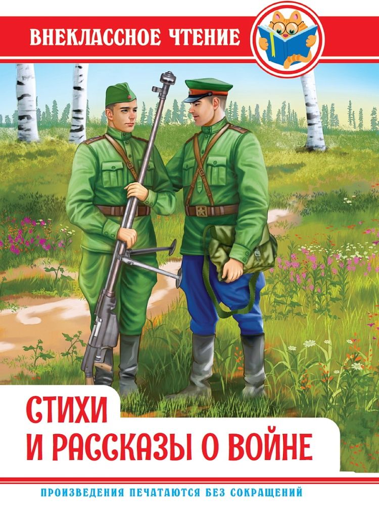 Книжка "Внеклассное чтение. Стихи и рассказы о войне" А5 128стр.