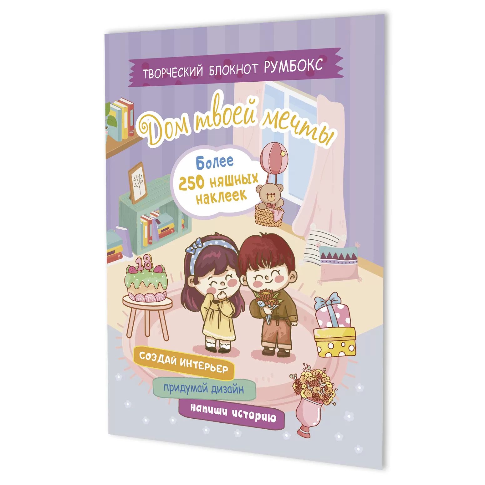 Наклейки-румбокс д/создания миниатюрных сцен "Дом твоей мечты. Сиреневая обложка" блокнот