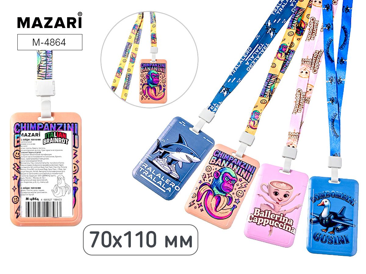 Бейдж 70*110 мм вертикальный "Итал. мем", на шнурке, 4 диз. в спайке