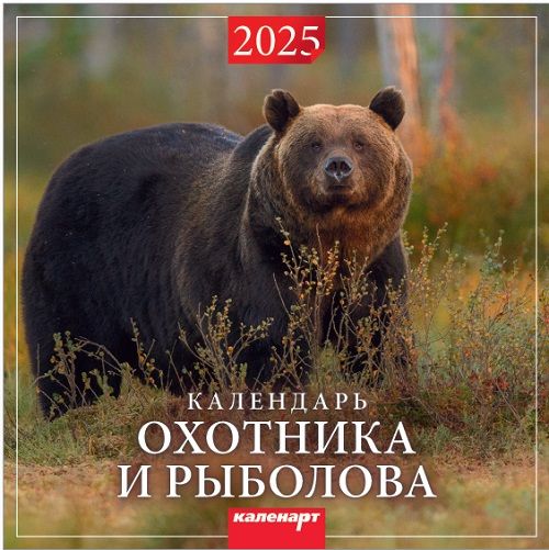 Календарь КВАДРАТ  285*285мм на 2026г.  Календарь охотника и рыболова