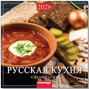 Календарь КВАДРАТ  285*285мм на 2026г.  Русская кухня