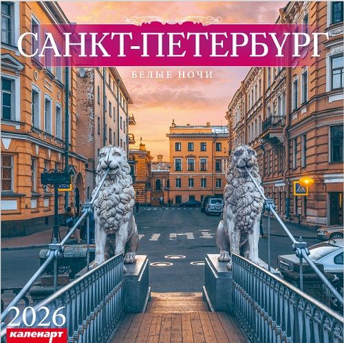 Календарь КВАДРАТ  285*285мм на 2026г.  СПб_БЕЛЫЕ НОЧИ