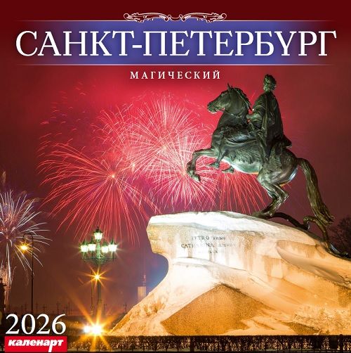 Календарь КВАДРАТ  285*285мм на 2026г.  СПб_МАГИЧЕСКИЙ