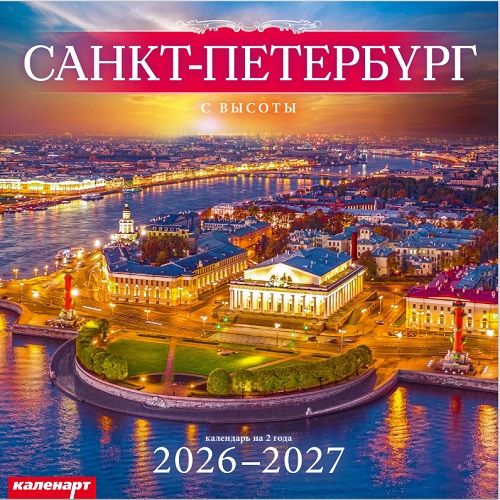 Календарь КВАДРАТ  285*285мм на 2026г.  СПб_С ВЫСОТЫ