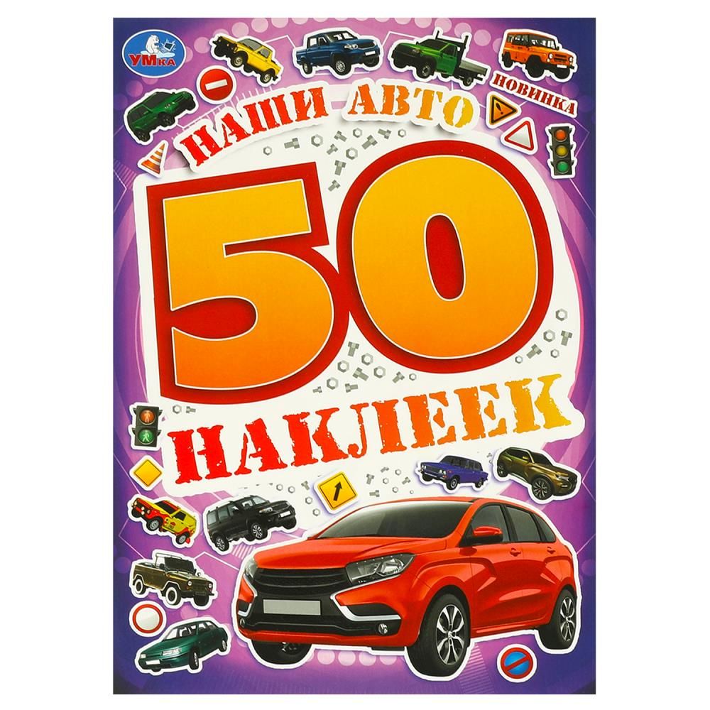 Альбом наклеек 145*210 мм "Наши авто" 50 наклеек, 4стр