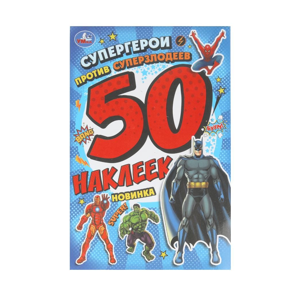 Альбом наклеек 145*210 мм "Супергерои против суперзлодеев" 50 наклеек, 2стр