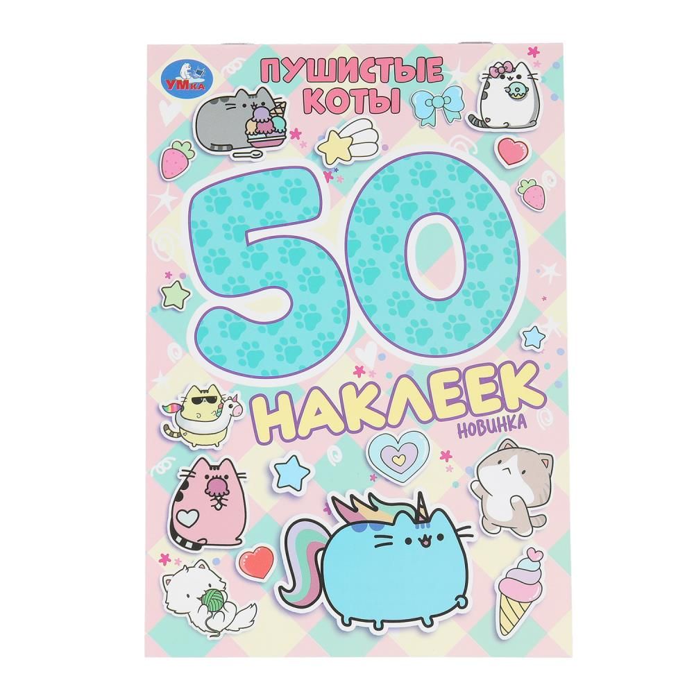 Альбом наклеек 145*210 мм "Пушистые коты" 50 наклеек, 2стр