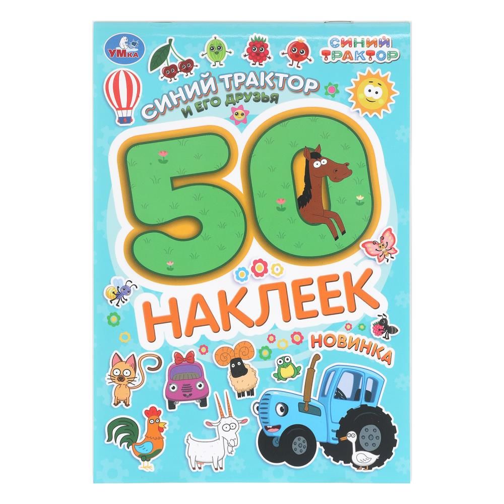 Альбом наклеек 145*210 мм "Синий трактор и его друзья" 50 наклеек, 2стр