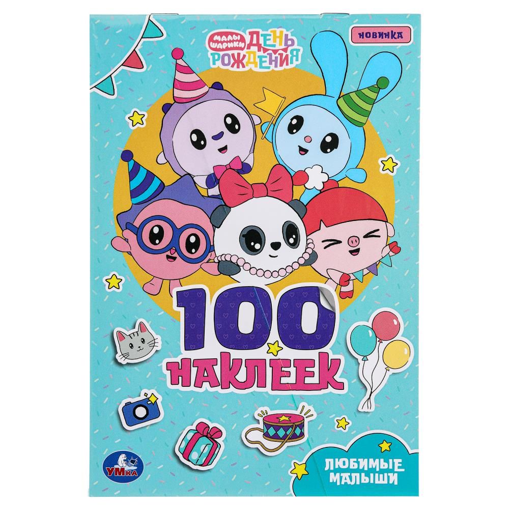 Альбом наклеек 145*210 мм "Любимые малыши. Малышарики" 100 наклеек, 4стр
