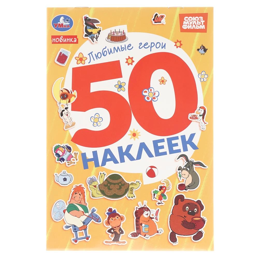 Альбом наклеек 145*210 мм "Любимые герои" 50 наклеек, 2стр