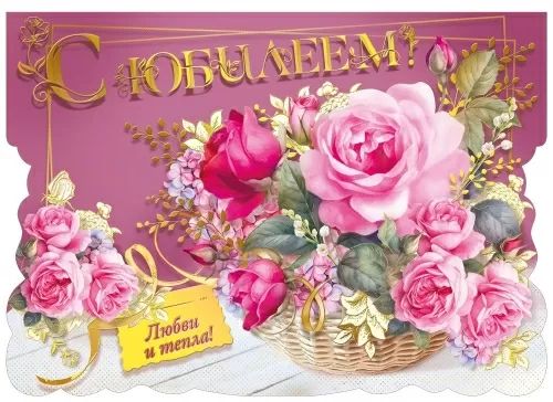 Открытка А4 3D "С Юбилеем!"