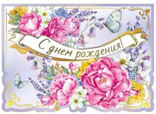 Открытка А4 3D "С Днем рождения!"