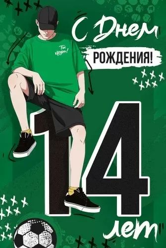 Открытка А5 "14 лет.С Днем рождения!"