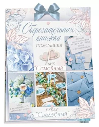 Конверт для денег Сберегательная книжка. Вклад «Свадебный»