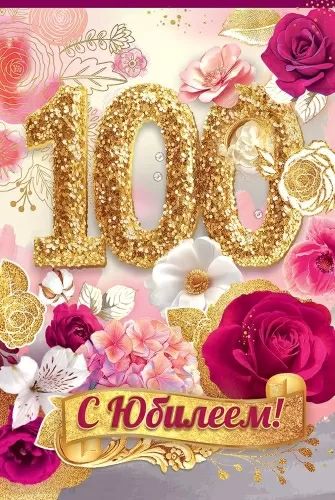 Открытка А5 "100лет. С Юбилеем!"