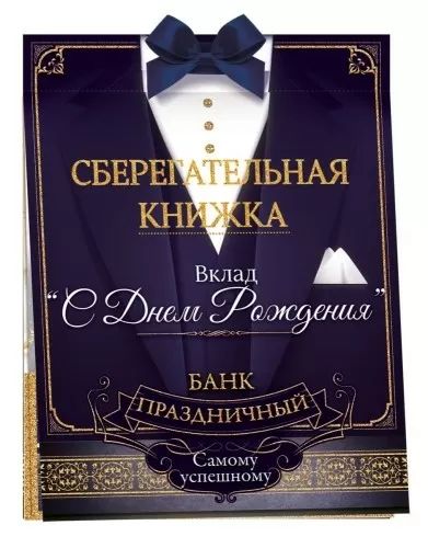 Конверт для денег Сберегательная книжка. Вклад «С Днем рождения!»