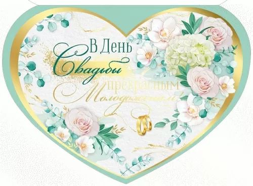 Открытка А3 3D "В День свадьбы прекрасным молодоженам!"