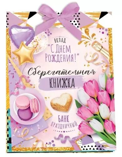 Конверт для денег Сберегательная книжка. Вклад «С Днем рождения!»