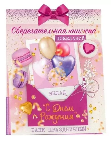 Конверт для денег Сберегательная книжка. Вклад «С Днем рождения!»