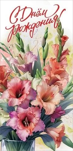 Открытка евро "С Днем рождения!"