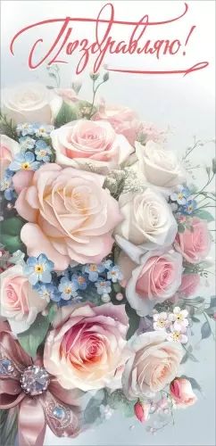 Открытка евро "Поздравляю!"