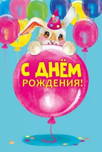 Открытка евро "С Днем рождения!"