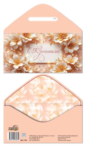 Конверт для денег "С крестинами!"