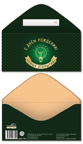 Конверт для денег "С Днем рождения! Новых открытий!"