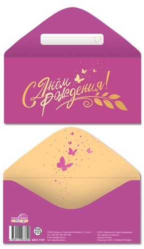 Конверт для денег "С Днем рождения!"