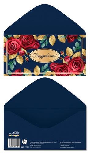 Конверт для денег "Поздравляю!"