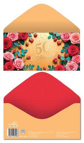Конверт для денег "50 лет. С юбилеем!"