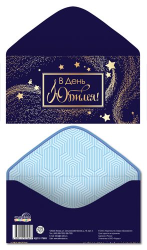 Конверт для денег "В день юбилея!"